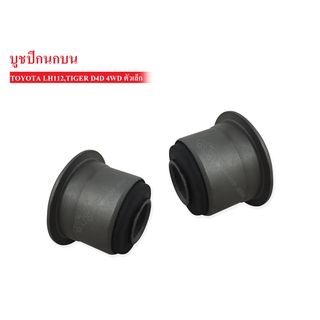 บูชปีกนกบน TOYOTA TIGER 4WD,D4D,LH112 ตัวเล็ก (48632-26010) 1คู่