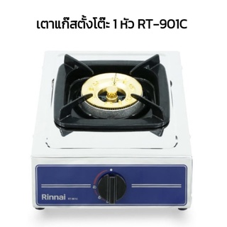 Rinnai RT-901c หน้าโครงเตาสเตนเลส หัวเตาทองเหลือง อย่างหนา ไฟแรงและทนกว่าเดิม รับประกันวาล์วจุด5ปี