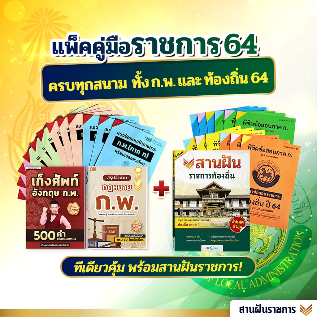 Best Seller ถูกสุด!!! รวมแพ็คเตรียมสอบราชการ ก.พ. 64 และท้องถิ่น 64 หนังสือกฎหมาย กพ หนังสือเตรียมสอบ หนังสือคำศัพท์ภาษาจีน คอร์สติวด่วน English หนังสือคำศัพท์ภาษาจีนพื้นฐาน สมุดคัดจีน