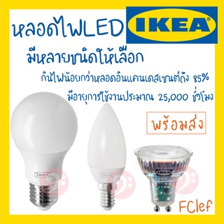 IKEA อิเกีย - หลอดไฟ LED E27 E14 GU10