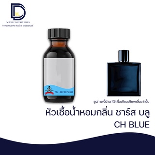 หัวเชื้อน้ำหอม กลิ่น ชาร์ส บลู ( CH BLUE) ขนาด 30  ML