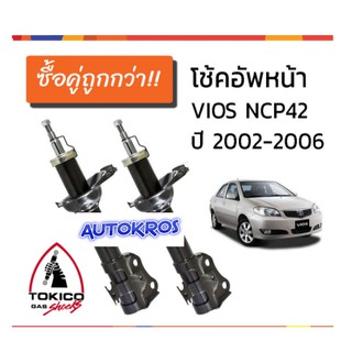 TOKICO โช๊คอัพ หน้า หลัง TOYOTA VIOS NCP42 เจน1 ปี 2003-2007 วีออส รุ่นแรก โทคิโกะ