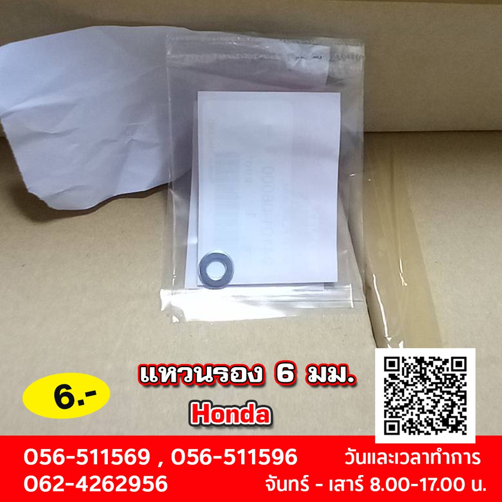 แหวนรอง 6 มม. อะไหล่ honda แท้ศูนย์ 94101-06000 MTX