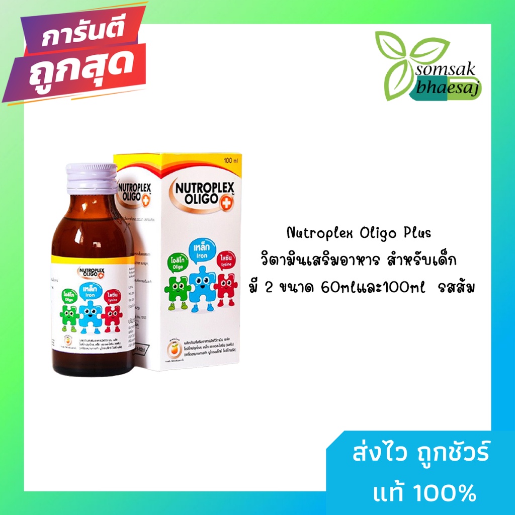 Nutroplex Oligo Plus วิตามินเสริมอาหาร สำหรับเด็ก 60mlและ100ml  รสส้ม