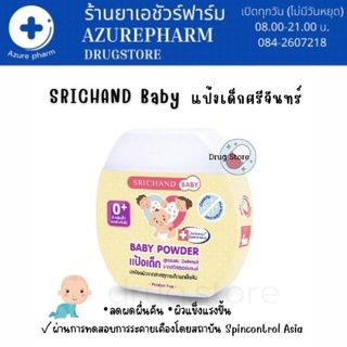 Srichand Baby Powder ศรีจันทร์ แป้งเด็ก ขนาด 50 กรัม