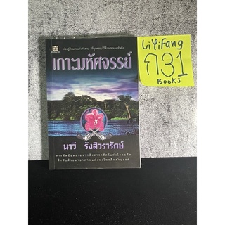 หนังสือ (มือสอง) เกาะมหัศจรรย์ - นาวี รังสิวรารักษ์