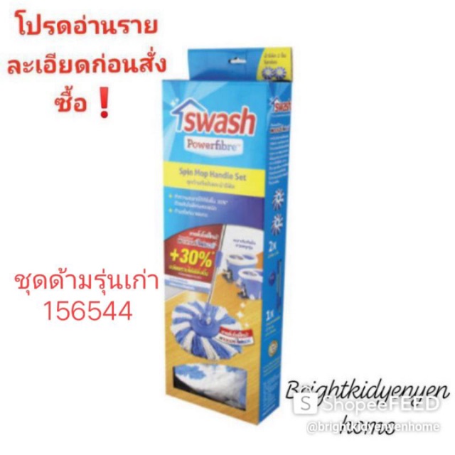 SWASH สวอช ชุดด้ามถังปั่นและผ้ารีฟิล รุ่น 0370 โปรดอ่านรายละเอีดก่อนสั่งซื้อ...