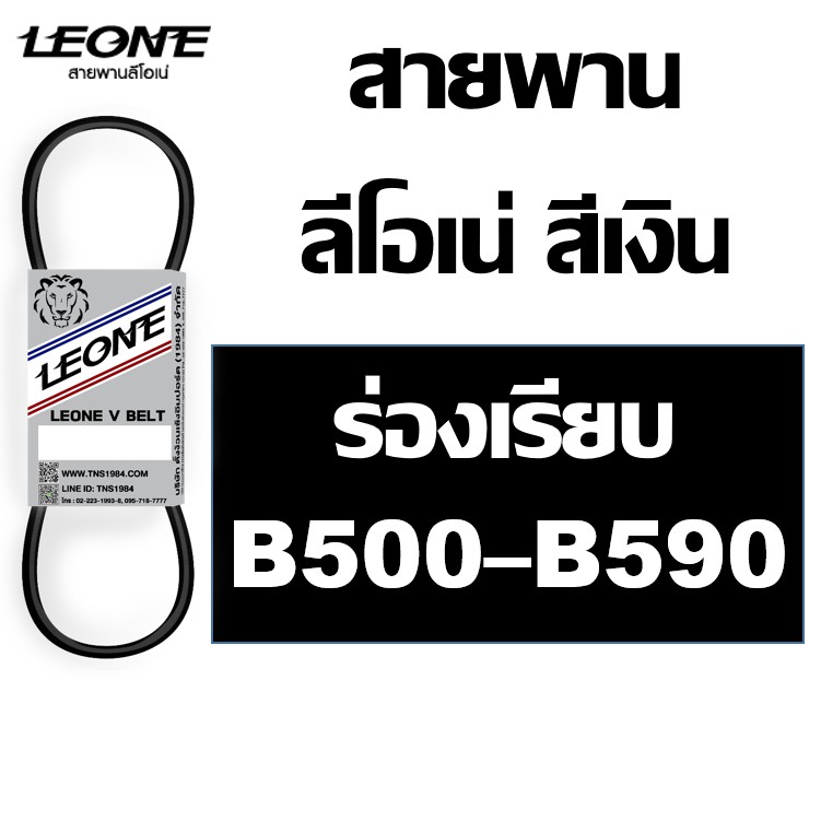 ลีโอเน่ สีเงิน LEONE สายพาน B B500 B510 B515 B520 B530 B540 B550 B560 B570 B580 B590 500 510 515 520