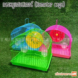 กรงหนูแฮมสเตอร์ โค้งเล็ก ขนาด 20 x 14 x 16 cm. Hamster cage