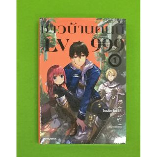 ชาวบ้านคนนี้ LV999 (นิยาย) เล่ม 1