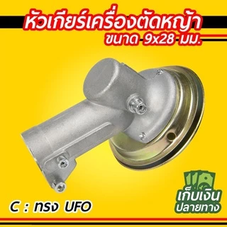 หัวเกียร์เครื่องตัดหญ้า 28มม. 26มม. 9ฟัน HONDA GX35, UMK, NB411, CG411, RBC411, CG328, CG260