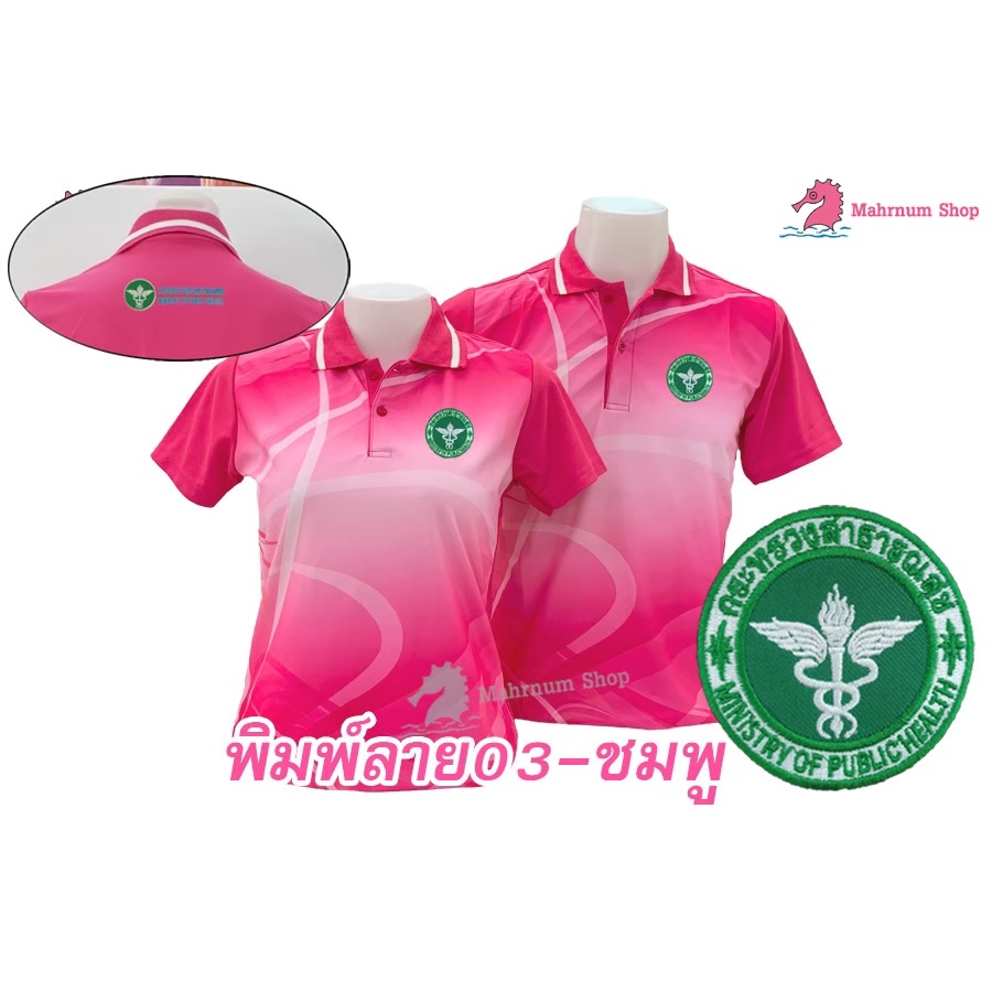 เสื้อโปโลพิมพ์ลาย(03ชมพู) ปักตรากระทรวงสาธารณสุข(สธ.หน้า+หลัง) *เสื้อพิมพ์ลายเฉพาะด้านหน้า ด้านหลังไม่มี*