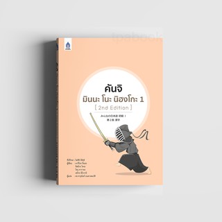 คันจิ มินนะ โนะ นิฮงโกะ 1 [2nd Edition]