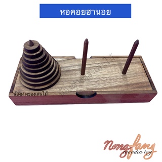 หอคอยฮานอย แบบวงกลม 9 ชั้น ของเล่นไม้ Hanoi Tower 9 pcs. wooden toy (pagoda tower 9 pcs.) เกมไม้ เกมส์ น้องฝางของเล่นไม้