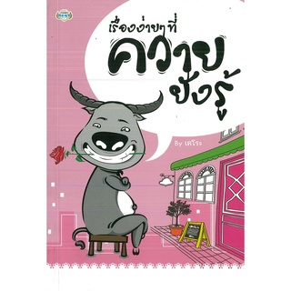 หนังสือเรื่อง  ผู้หญิงต้องซื้อ ผู้ชายต้องอ่าน หนังสือ "เรื่องง่ายๆ ควายยังรู้" (ราคา 150 บาท ลดพิเศษ 59 บาท)