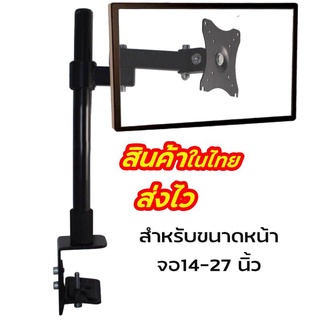 ขาตั้งจอ Monitor ขนาดจอ14-27นิ้ว สินค้าจากไทย