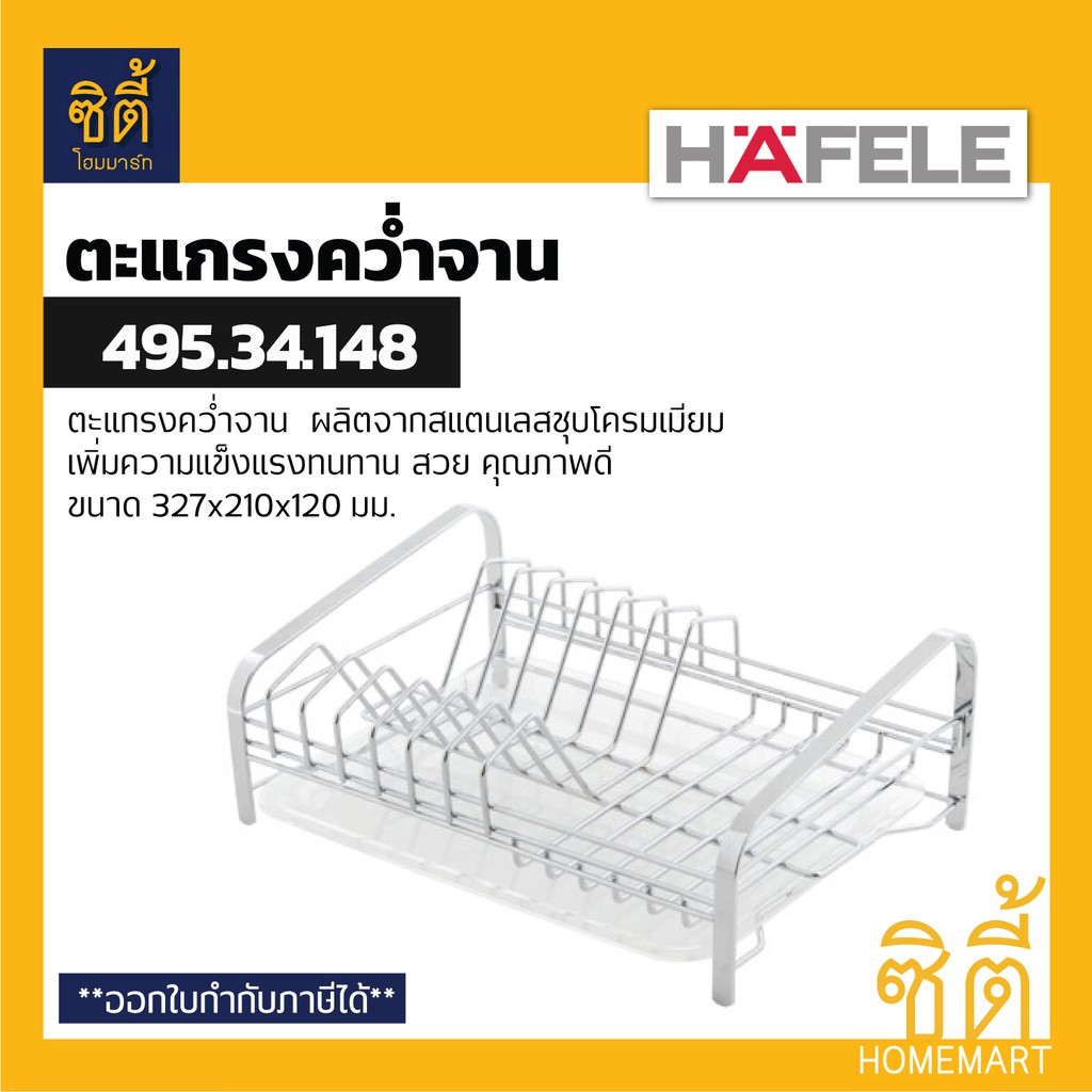 HAFELE 495.34.148 ตะแกรงคว่ำจาน พร้อมถาดรองน้ำ สแตนเลส 304 (Plate Rack) ตะแกรงพักจาน ตะแกรง พักจาน ค