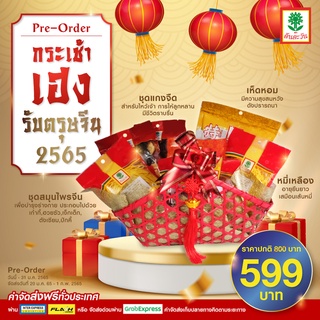 กระเช้าตรุษจีน ชุดมงคล