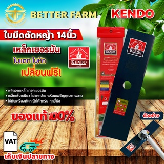 kendo เคนโด้ ใบมีดตัดหญ้า เหล็กเยอรมัน 🛒มีหลายตัวเลือก🛒