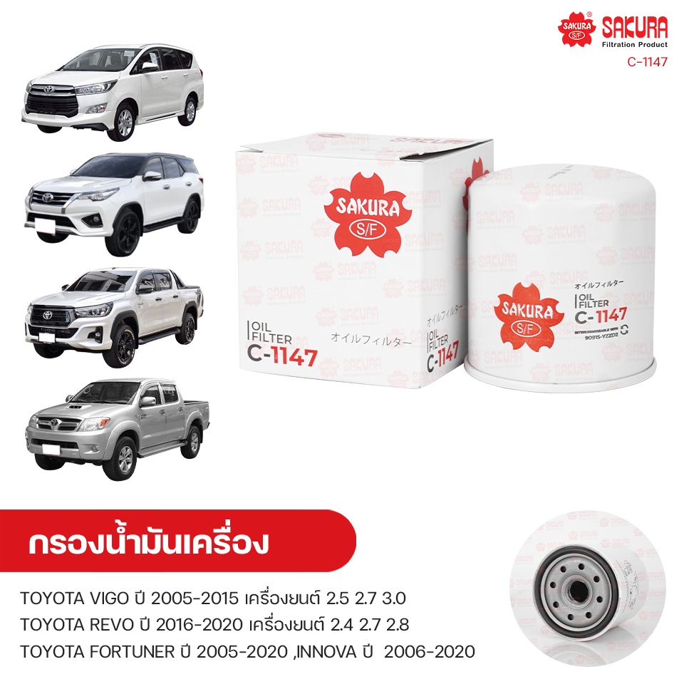 SAKURA กรองน้ํามันเครื่อง กรองเครื่อง TOYOTA VIGO ปี 2005-2015 2.5 2.7 3.0, REVO ปี 2016-2020 และรุ่นอื่นๆ