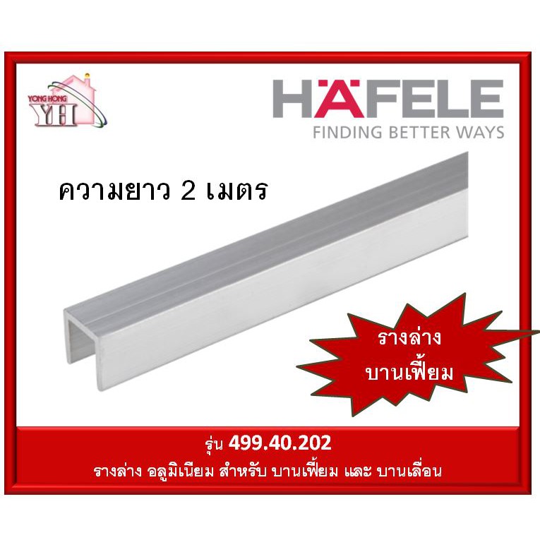 HAFELE รางอลูมิเนียม ยาว 2 เมตร (รางล่าง) 499.40.202 สำหรับ ล้อบานเฟี้ยม / บานเลื่อน