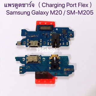 แพรตูดชาร์จ（Charging Port Flex）Samsung M20 / M30 / M31