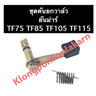 คันยกวาล์ว ยันม่าร์ TF75 TF85 TF105 TF115 แกนคันยกวาล์ว ชุดคันยกวาล์ว ชุดแกนคันยกวาล์ว คันยกวาล์วยันม่าร์