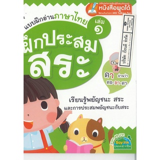 แบบฝึกอ่านภาษาไทย เล่ม 1 ฝึกประสมสระ MIS 49.- 9786164300002