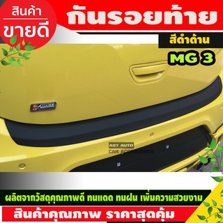 กันรอยท้าย คิ้วกันรอยท้าย สีดำด้าน 1 ชิ้น เอ็มจี3 MG3 A