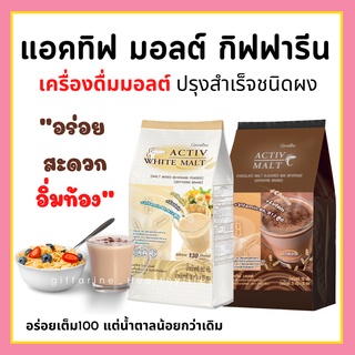 เครื่องดื่มมอลต์ ปรุงสำเร็จชนิดผง กิฟฟารีน Activ Malt &amp; Activ White Malt Giffarine