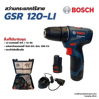 BOSCH สว่าน/ไขควงไร้สายGSR 120-LI 12V แบตเตอรี่ 2 ก้อน พร้อมแท่นชาร์จใบรับประกันBosch