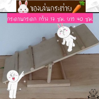 ของเล่นกระต่าย🐰กระดานกระดกทำจากไม้🥕(ลค.ประกอบเองครับ😊)