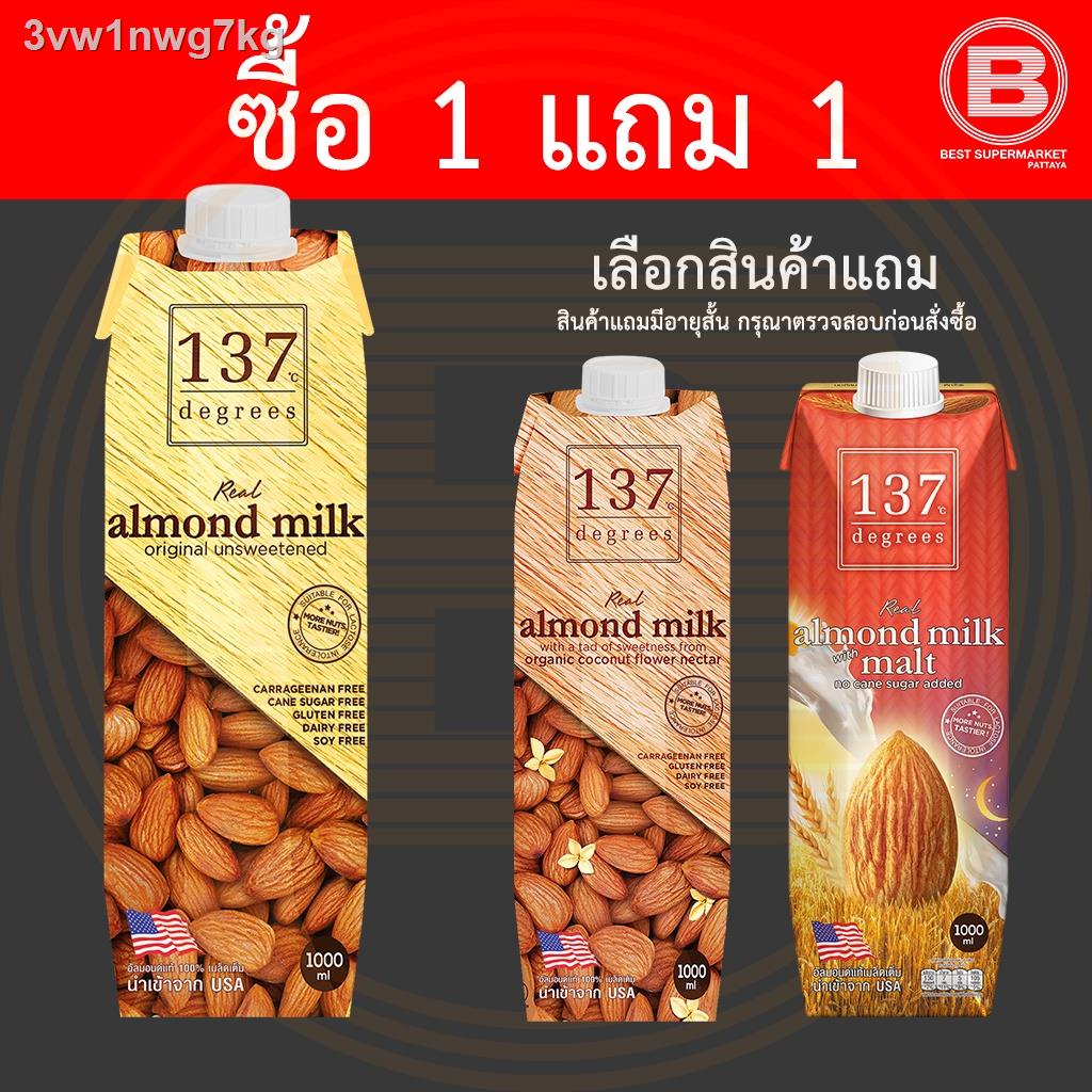 ♞[ซื้อ 1 แถม 1][เลือกสินค้าแถม] 137 ดีกรี นมอัลมอนด์ สูตรไม่เติมน้ำตาล 1 ลิตร