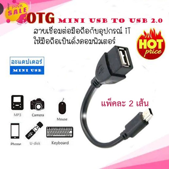 OTG สาย Mini usb 5 พิน ออก usb 2.0 เมีย ทำ Smart phone ให้ใช้กับอุปกรณ์ได้หลายอย่าง (2เส้น)