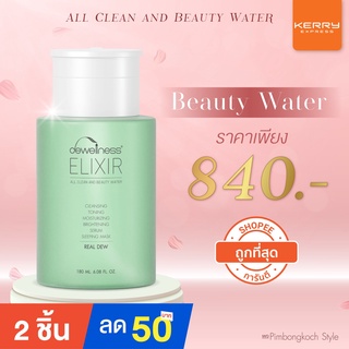 ร้านอิ้ง ค่ะ✅รับประกัน ของแท้✅Beauty Water 💧Dewellness น้ำค้างมหัศจรรย์ 6in1