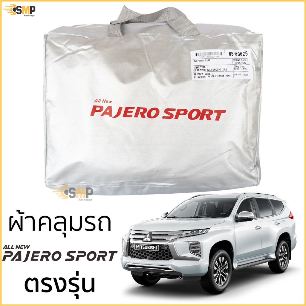 ผ้าคลุมรถ Pajero ตรงรุ่นเนื้อผ้า Silver Coat 190C ทนแดด ไม่ละลาย Mitsubishi PAJERO Sport มิตซูบิชิ ปาเจโร่ สปอร์ต