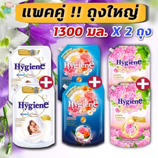 (แพคคู่ !! ถุงใหญ่ 1150-1300มล.) ไฮยีน hygine เอ็กซ์เพิร์ท แคร์ น้ำยาปรับผ้านุ่มสูตรเข้มข้นพิเศษ 1300 มล. x 2ถุง