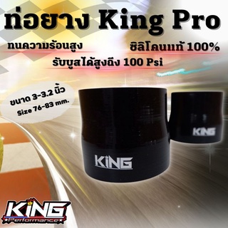 ท่อยางซิลิโคน ท่อยางเทอร์โบ 3-3.2 นิ้ว ท่อทด ผ้าใบ 4 ชั้น สีดำล้วน KING ยางอินเตอร์ เกรดพรีเมี่ยม เหมาะกับใช้งานทั่วไป