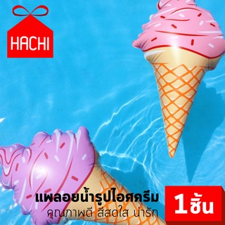 HACHI แพลอยน้ำ รูปไอศกรีม สีชมพู ห่วงยาง ถ่ายรูป น่ารัก ของเล่นน้ำ แพไอศกรีม พร็อพถ่ายภาพ icecream buoy float pool swim
