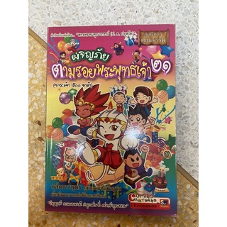 หนังสือผจญภัยตามรอยพระพุทธเจ้า หนังสือภาพ หนังสือมือสอง