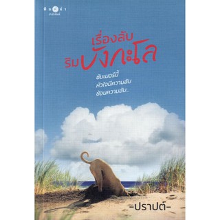 เรื่องลับริมบังกะโล / ปราปต์ (ใหม่ )