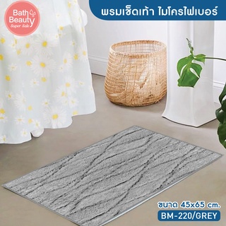 พรมเช็ดเท้า  พรมปูพื้น พรมห้องน้ำ พรมซับน้ำ รุ่น OL/BM-220 มี 2 สี