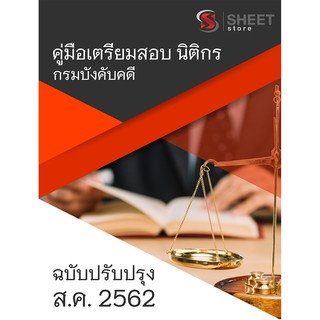 คู่มือสอบ นิติกร กรมบังคับคดี (LED) - SHEET STORE