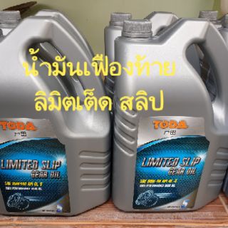 **จัดส่งฟรี**โตดะ น้ำมันเกียร์และเฟืองท้ายลิมิเต็ดสลิป(Made in Japan) SAE 80W - 90 GL - 5  ขนาด 4 ลิตร