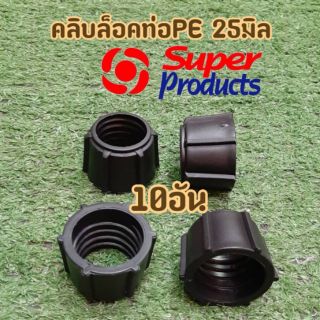 SuperProducts คลิปล็อคท่อPE 25มิล (10อัน)