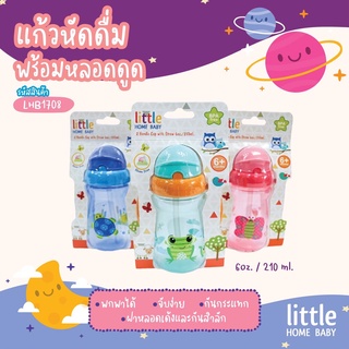 LHB1708 แก้วหัดดูดน้ำ แก้วหัดดื่มพร้อมหลอดดูด 6oz. / 210 ml. ไซซ์เล็กพกพาได้ จับง่าย กันกระแทก ฝาหลอดเด้งและกันสำลัก