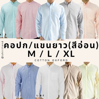 คอปก/แขนยาว(สีอ่อน) M/L/XL ผ้า OXFORD - SHIRT LAND เสื้อเชิ้ตผู้ชาย Long Sleeve Collar Shirt