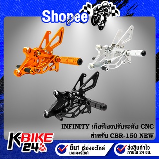 เกียร์โยง CBR-150 NEW ปรับระดับ CNC แท้100% INFINITY