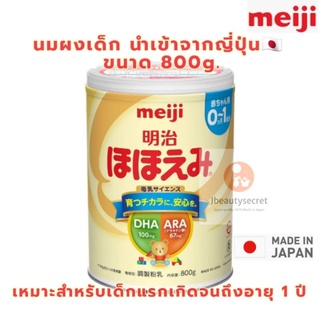 EXP12/2024 นมผงเด็ก Meiji Hohoemi 800g จากญี่ปุ่น🇯🇵 สำหรับเด็กแรกเกิด จนถึง 1 ปี