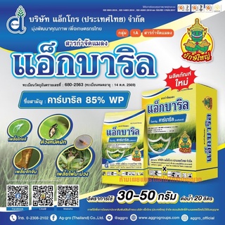 แอ็กบาริล 85% ( คาบาริล ) ขนาด 1000 กรัม